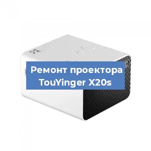 Замена линзы на проекторе TouYinger X20s в Челябинске